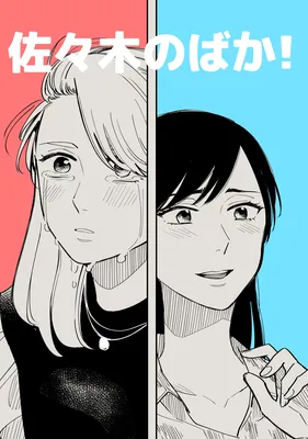 Sasaki no Baka!