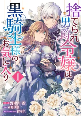 Suterare Danshaku Reijou wa Kuro Kishi-sama no Okiniiri