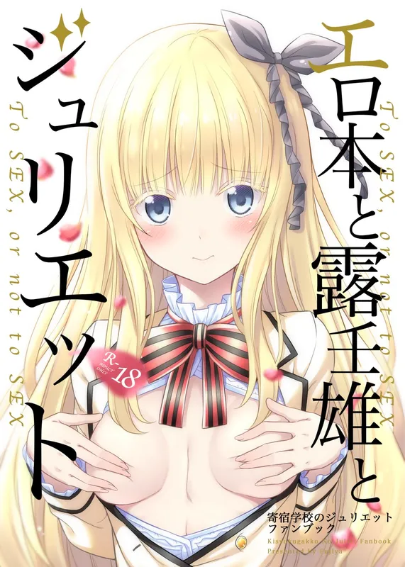 Kishuku Gakkou no Juliet - Erohon to Romeo to Juliet (Doujinshi)