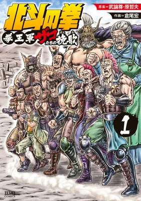 Hokuto no Ken: Kenougun Zakotachi no Banka