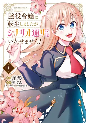 Wakiyaku Reijou ni Tensei shimashita ga Scenario Doori ni wa Ikasemasen!