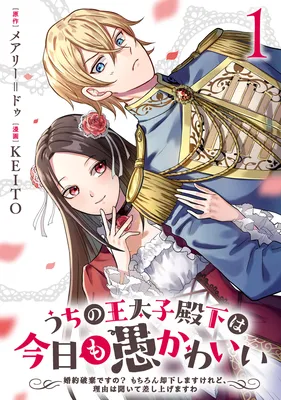 Uchi no Outaishi Denka wa Kyou mo Gu Kawaii ~Konyaku Haki desu no? Mochiron Kyakkashimasu keredo, Riyuu wa Kiite Sashiagemasu wa~