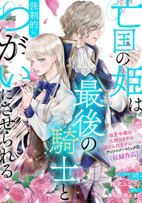 Boukoku no Hime wa Saigo no Kishi to Kyouseiteki ni Tsugai ni Saserareru