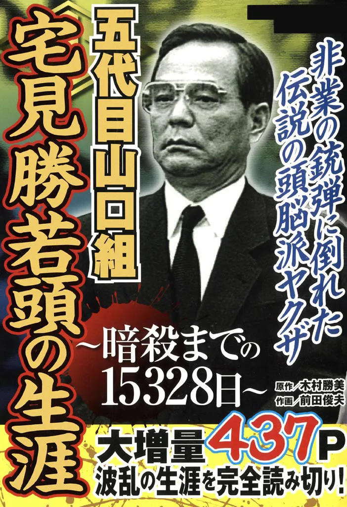 The Life of the Fifth Yamaguchi-gumi's Wakagashira, Katsu Takami: 15,328 Days Until His Assassination background
