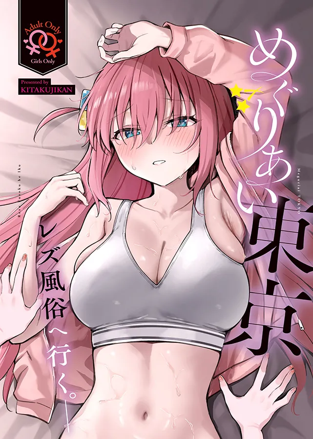 Bocchi the Rock! - Meguriai Tokyo ~Les Fuuzoku e Iku.~ (Doujinshi) background