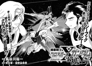 Mobile Suit Crossbone Gundam First Cross