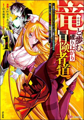 Ryuu to Ayumu Nariagari Boukensha-dou: Youzumi Toshite S-Rank Party kara Tsuihou Sareta Kaifuku Majutsushi, Suterareta Saki de Saikyou no Shinryuu o Fukkatsu Sasete Shimau