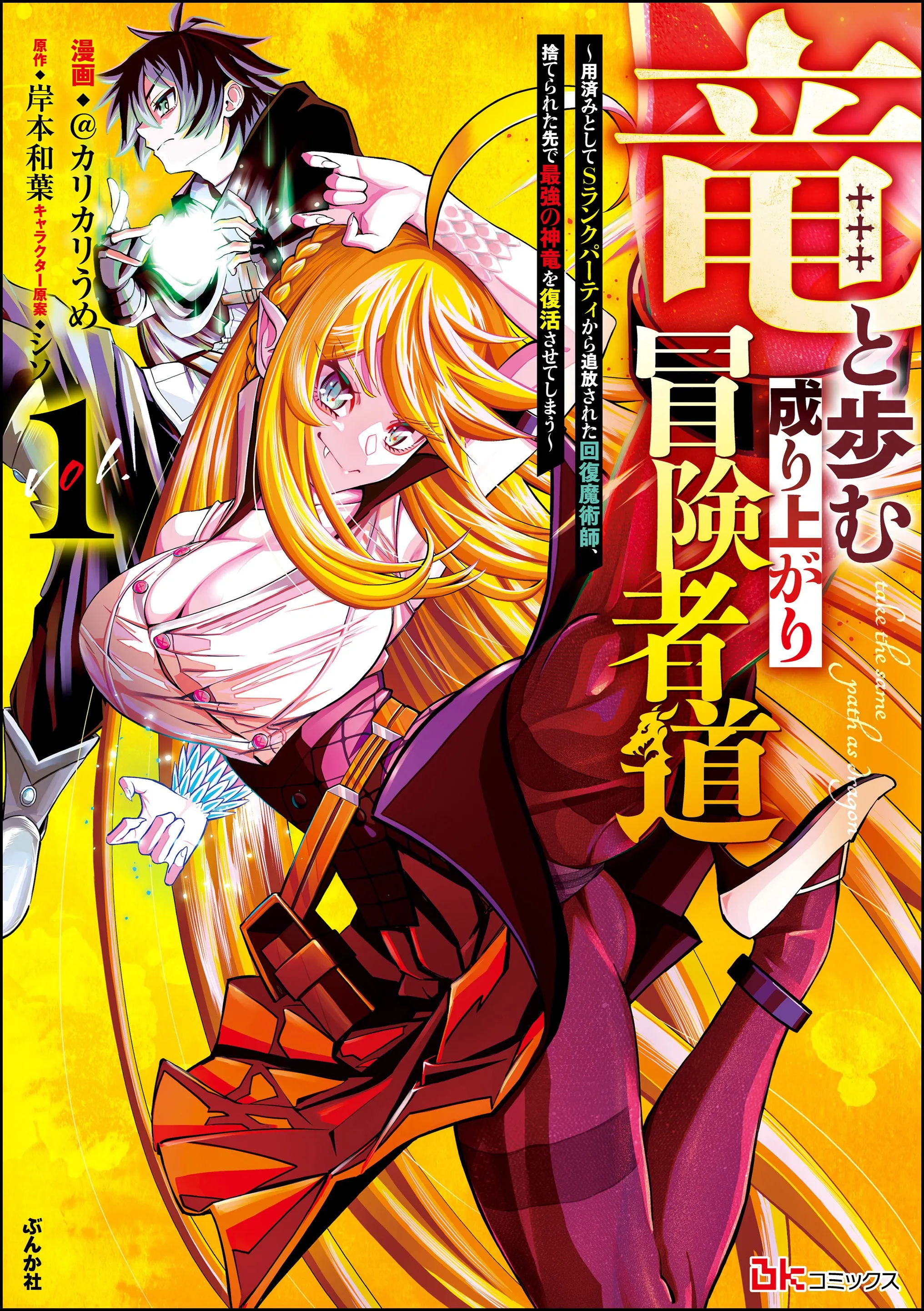 Ryuu to Ayumu Nariagari Boukensha-dou: Youzumi Toshite S-Rank Party kara Tsuihou Sareta Kaifuku Majutsushi, Suterareta Saki de Saikyou no Shinryuu o Fukkatsu Sasete Shimau background