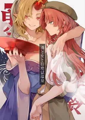 Touhou Project - Sake to Onna to Kyuujigoku Onsen (Doujinshi)
