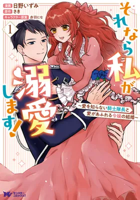 Sorenara Watashi ga Dekiai shimasu! ~Ai wo Shiranai Kishi Taichou to Ai ga Afureru Reijou no Kekkon~