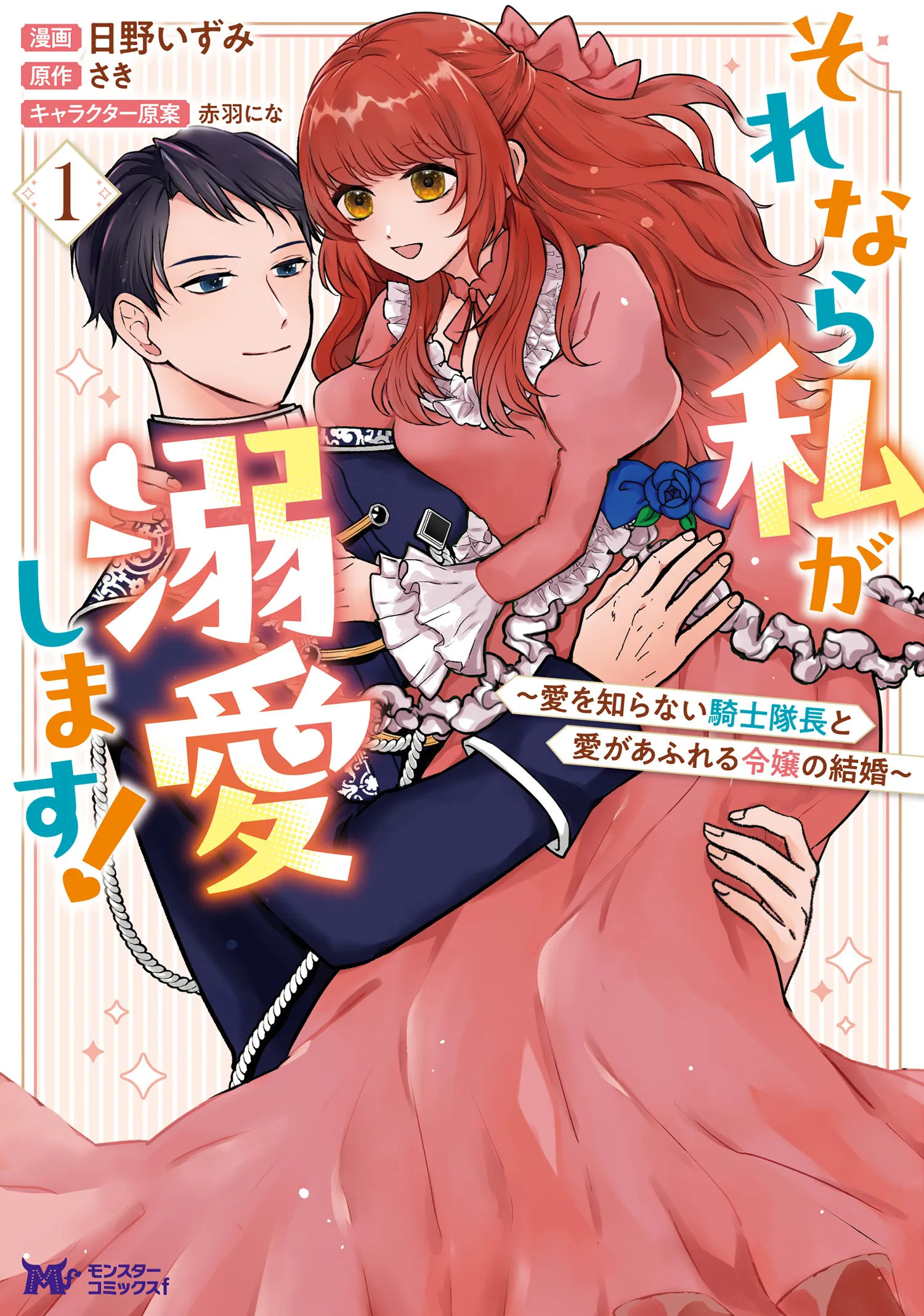 Sorenara Watashi ga Dekiai shimasu! ~Ai wo Shiranai Kishi Taichou to Ai ga Afureru Reijou no Kekkon~ background