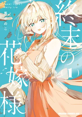 Shuumatsu no Hanayome-sama ~sweet home†melty life~