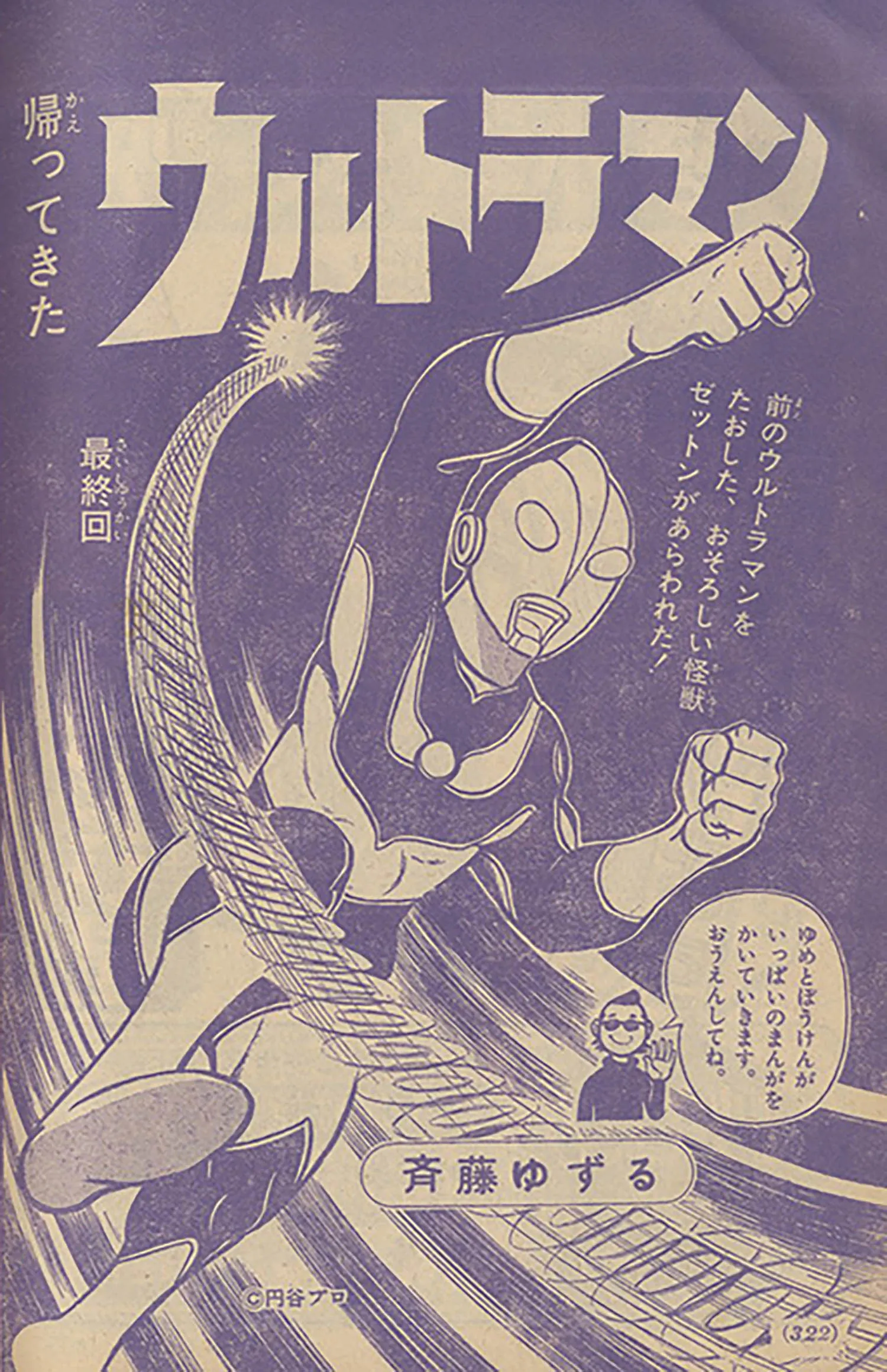 Return of Ultraman (Dynamite Tetsu) background