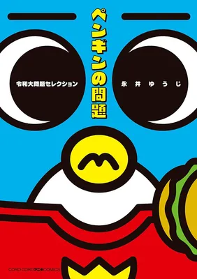 Penguin Problem Reiwa University Problem Selection