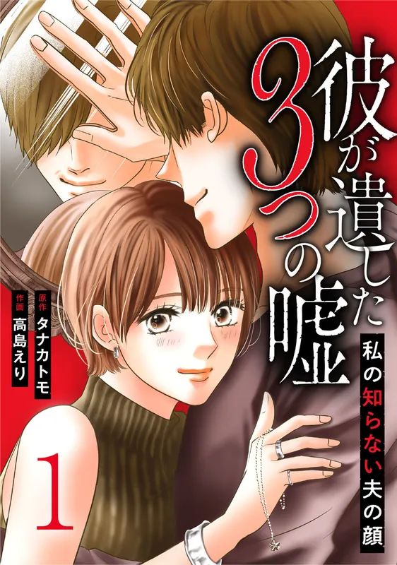 Kare ga Nokoshita Mittsu no Uso - Watashi no Shiranai Otto no Kao