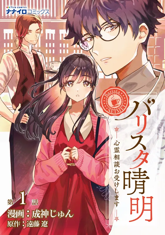 Barista Seimei - Shinrei Soudan wo Ukeshimasu