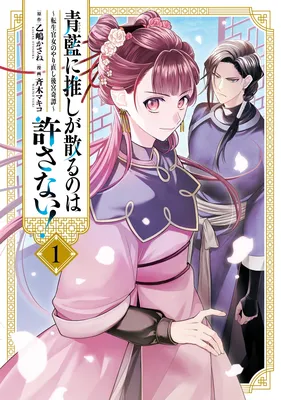 Seiran ni Oshi ga Chiru no wa Yurusanai! ~Tensei Kanjo no Yarinaoshi Koukyuu Kitan~