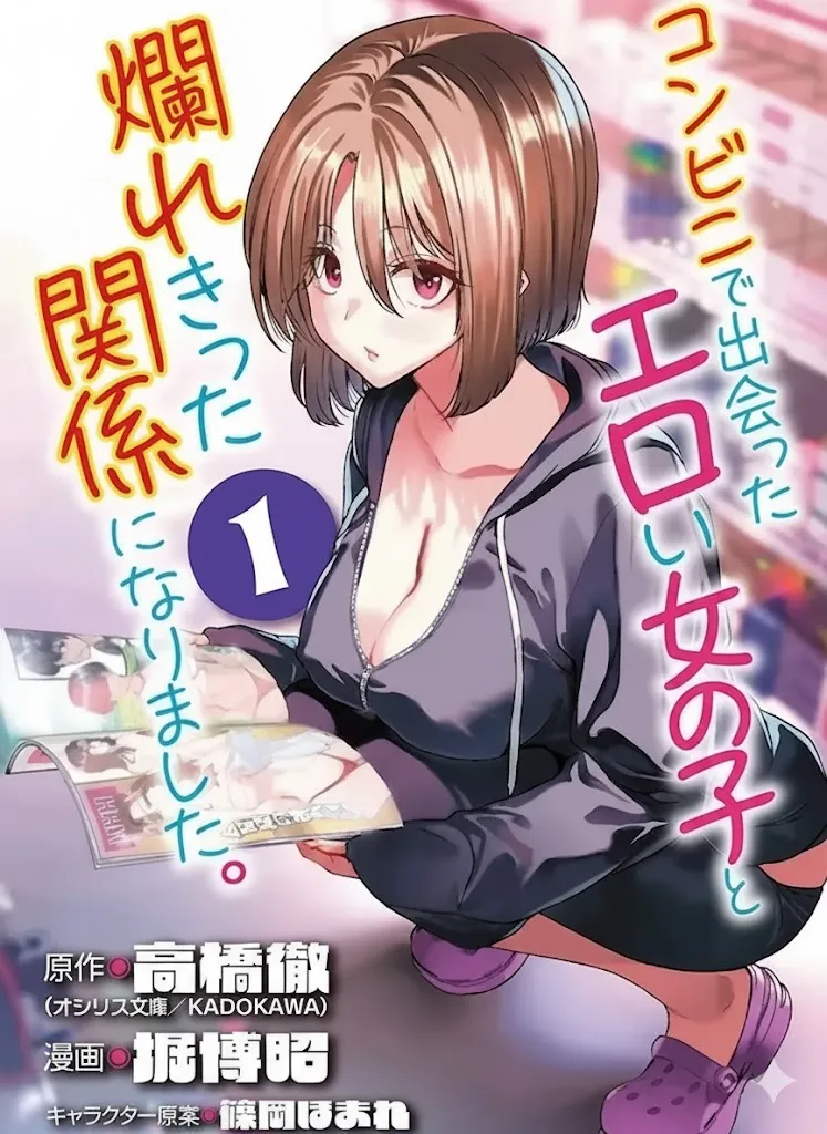 Konbini de Deatta Eroi Onnanoko to Tadare Kitta Kankei ni Narimashita background
