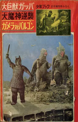 Great Behemoth Gappa, Great Demon Strikes Back, Gamera vs. Barugon