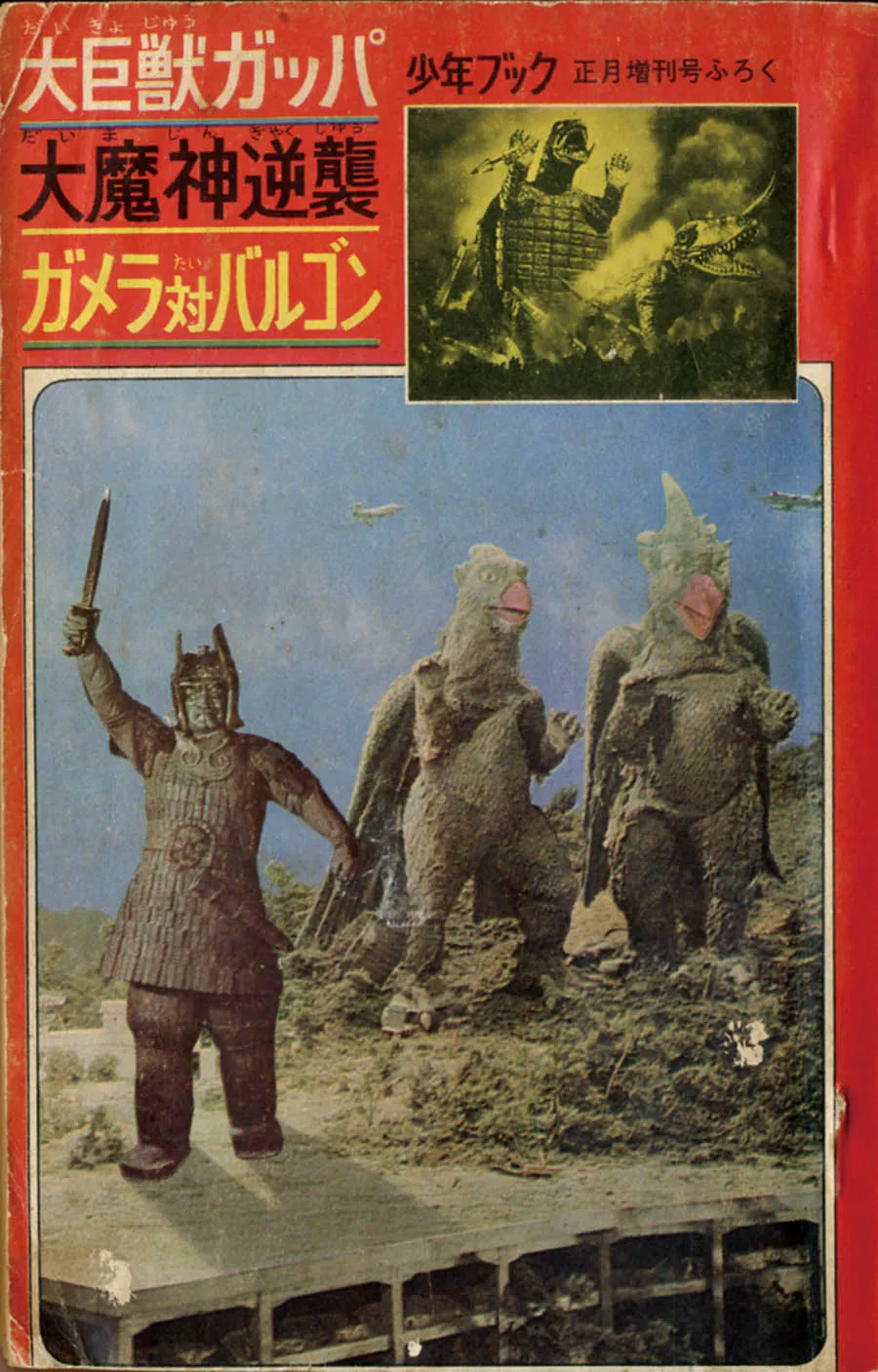 Great Behemoth Gappa, Great Demon Strikes Back, Gamera vs. Barugon background