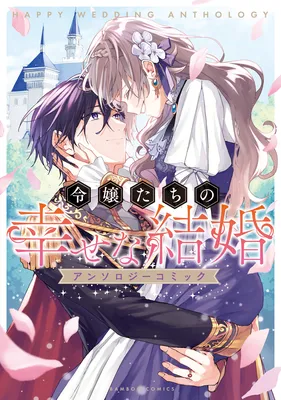 Reijou-tachi no Shiawase na Kekkon Anthology Comic