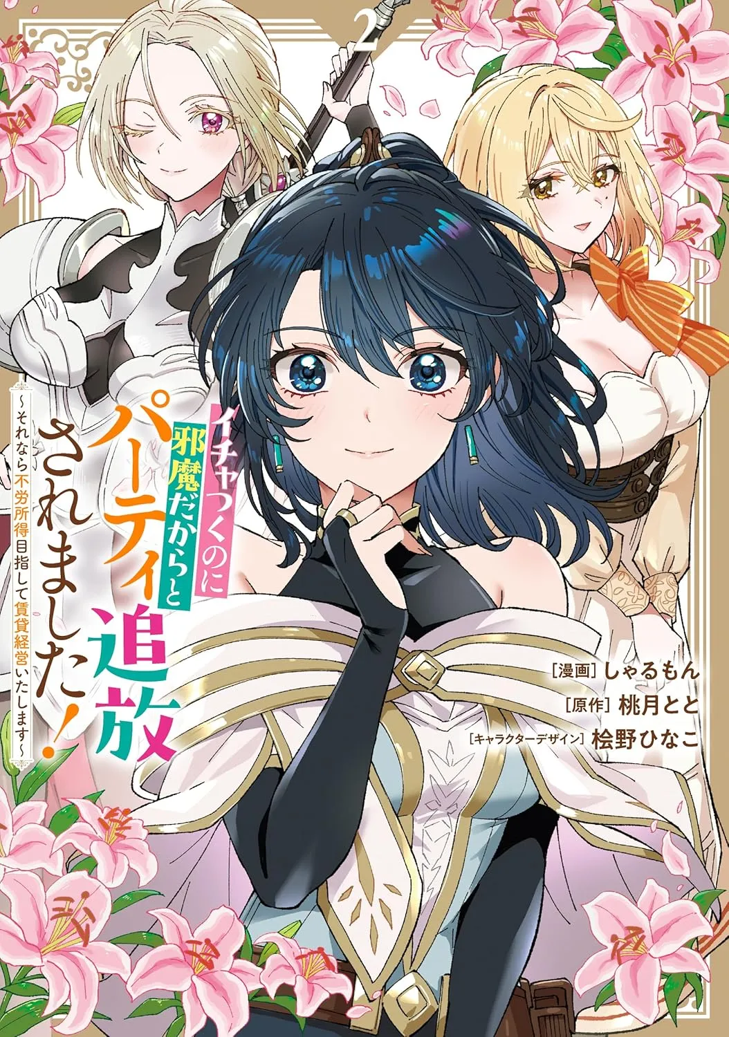 Ichatsuku No Nijama Dakara to Party Tsuiho Saremashita ! - Sorenara Furoshotoku Mezashite Chintai Keiei Itashimasu background