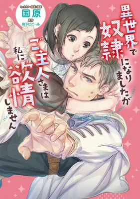 Isekai de Dorei ni Narimashitaga Goshujin-sama wa Watashi ni Yokujo Shimasen