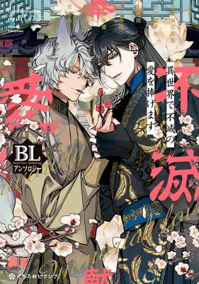Isekai De Fumetsu No Ai Wo Sasage Masu BL Ansoroj