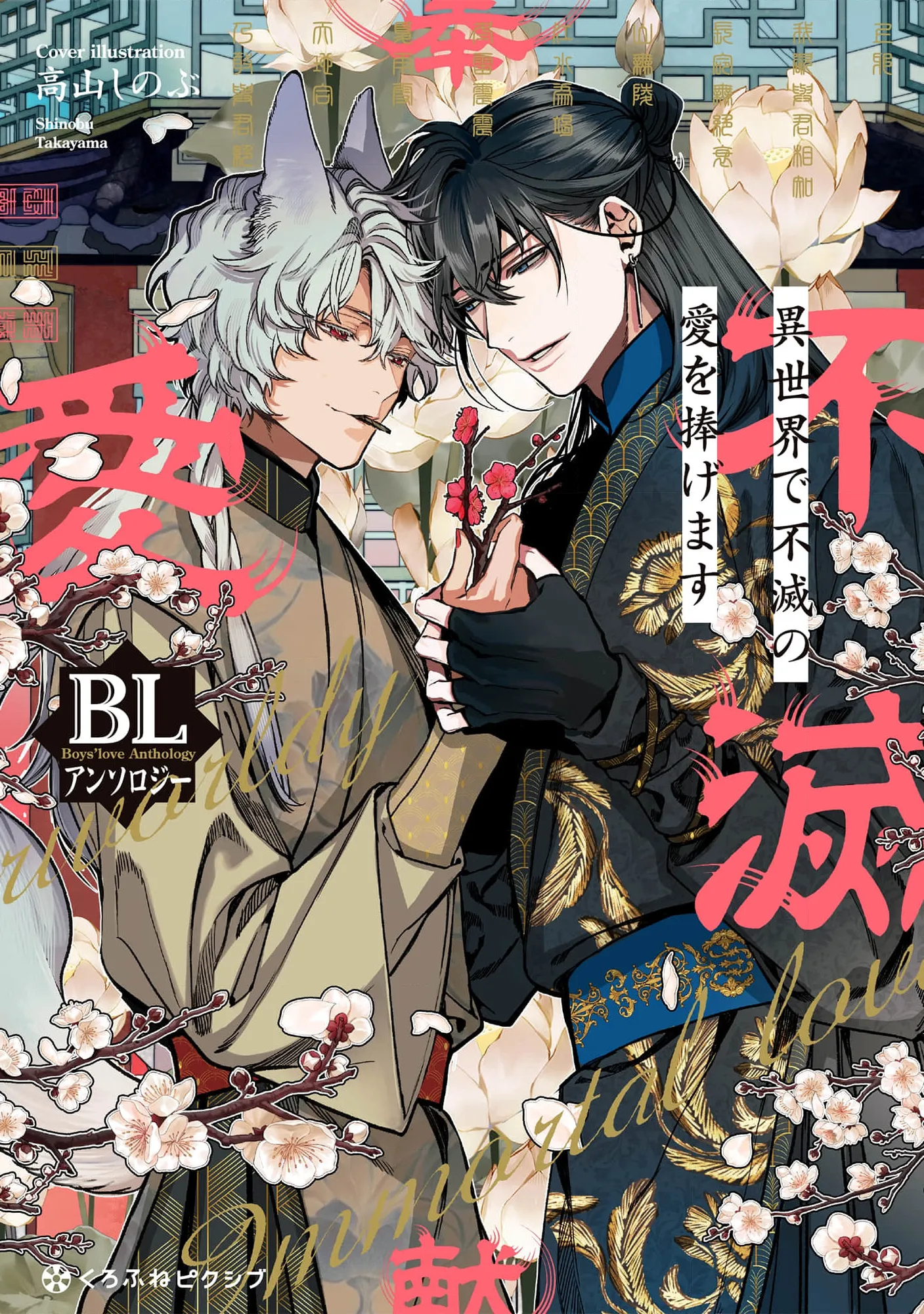 Isekai De Fumetsu No Ai Wo Sasage Masu BL Ansoroj background