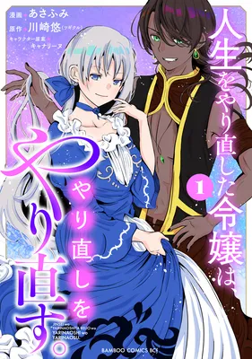 Jinsei wo Yarinaoshita Reijou wa, Yarinaoshi wo Yarinaosu.