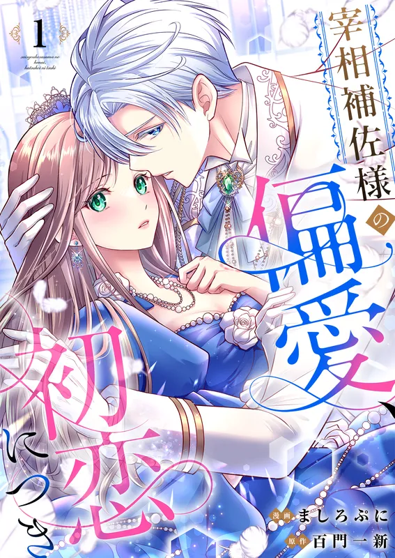 Saishou Hosa-sama no Henai, Hatsukoi ni Tsuki