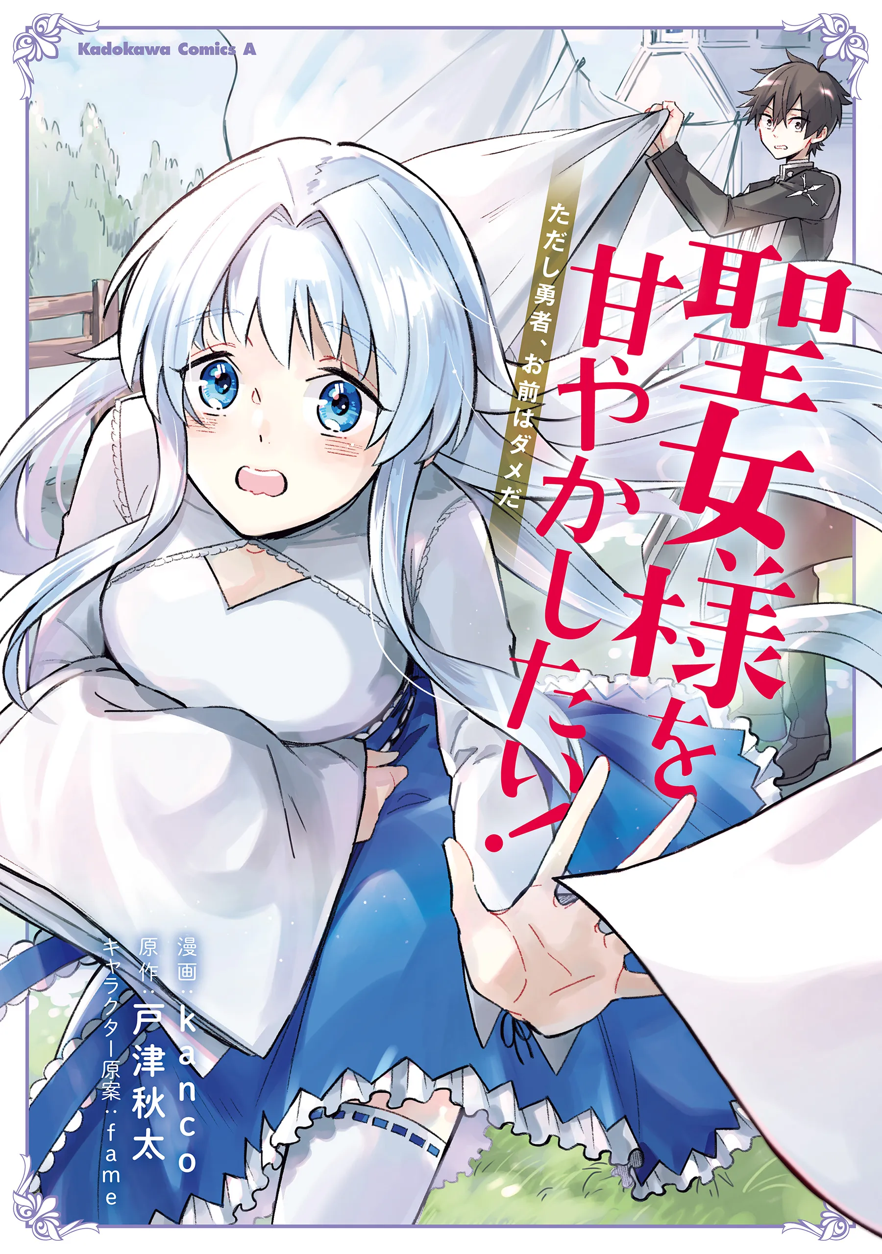 Seijo-sama wo Amayakashitai! Tadashi Yuusha, Omae wa Dame da background