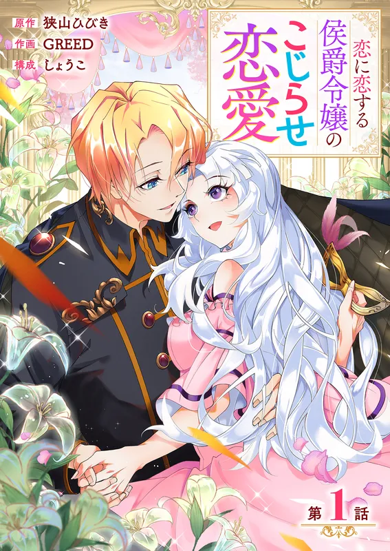 Koi ni Koisuru Koushaku Reijou no Kojirase Renai