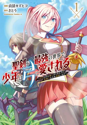 Seiken ga Saikyou no Sekai de, Shounen wa Yumi ni Aisareru ~Fuuin sareta Maou ga Kureta Chikara de Seikenshi-tachi wo Engo shimasu~