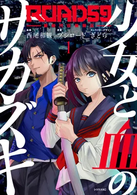 ROAD 59 - Shin Jidai Ninkyou Tokku - Shoujo to Chi no Saka Zuki