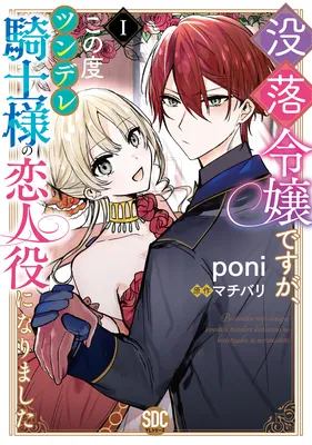 Botsuraku Reijou desu ga, Kono Tabi Tsundere Kishi-sama no Koibito Yaku ni narimashita