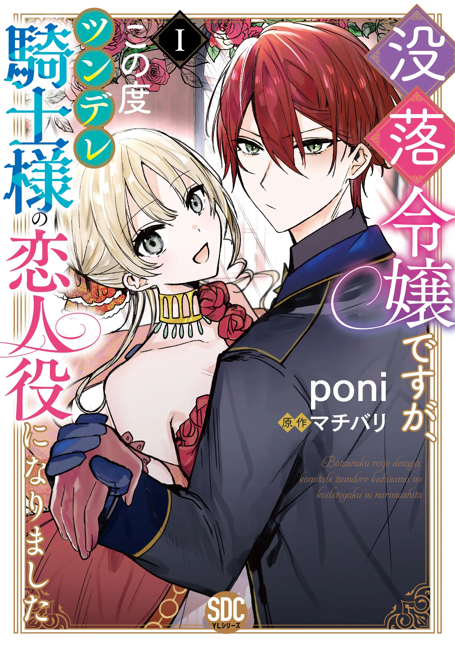 Botsuraku Reijou desu ga, Kono Tabi Tsundere Kishi-sama no Koibito Yaku ni narimashita background