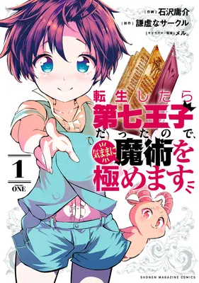 Tensei Shitara Dainana Ouji datta no de, Kimama ni Majutsu wo Kiwamemasu
