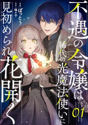 Fuguu no Reijou wa Kitai no Hikari Mahoutsukai ni Misomerare Hanahiraku