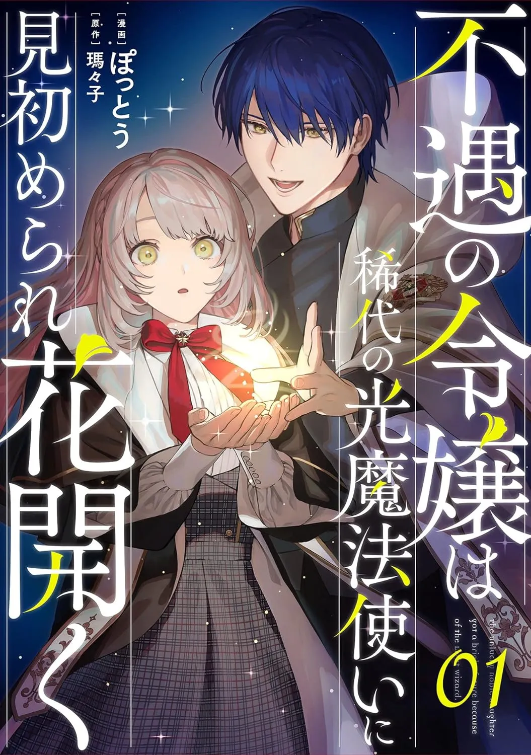 Fuguu no Reijou wa Kitai no Hikari Mahoutsukai ni Misomerare Hanahiraku background