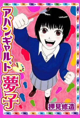 Avant-Garde Yumeko