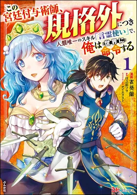 Kono Kyuutei Fuyojutsushi, Kikakugai ni Tsuki ~Jinrui Yuiitsu no Skill "Kotodama Tsukai" de, Ore wa Sekai ni Meirei suru~