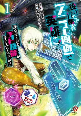 Yakudatazu Boukensha "Menu Gamen" de Eiyuu ni! Kakin suru Hodo Cheat Kinou ga Te ni Hairun desu ga!?