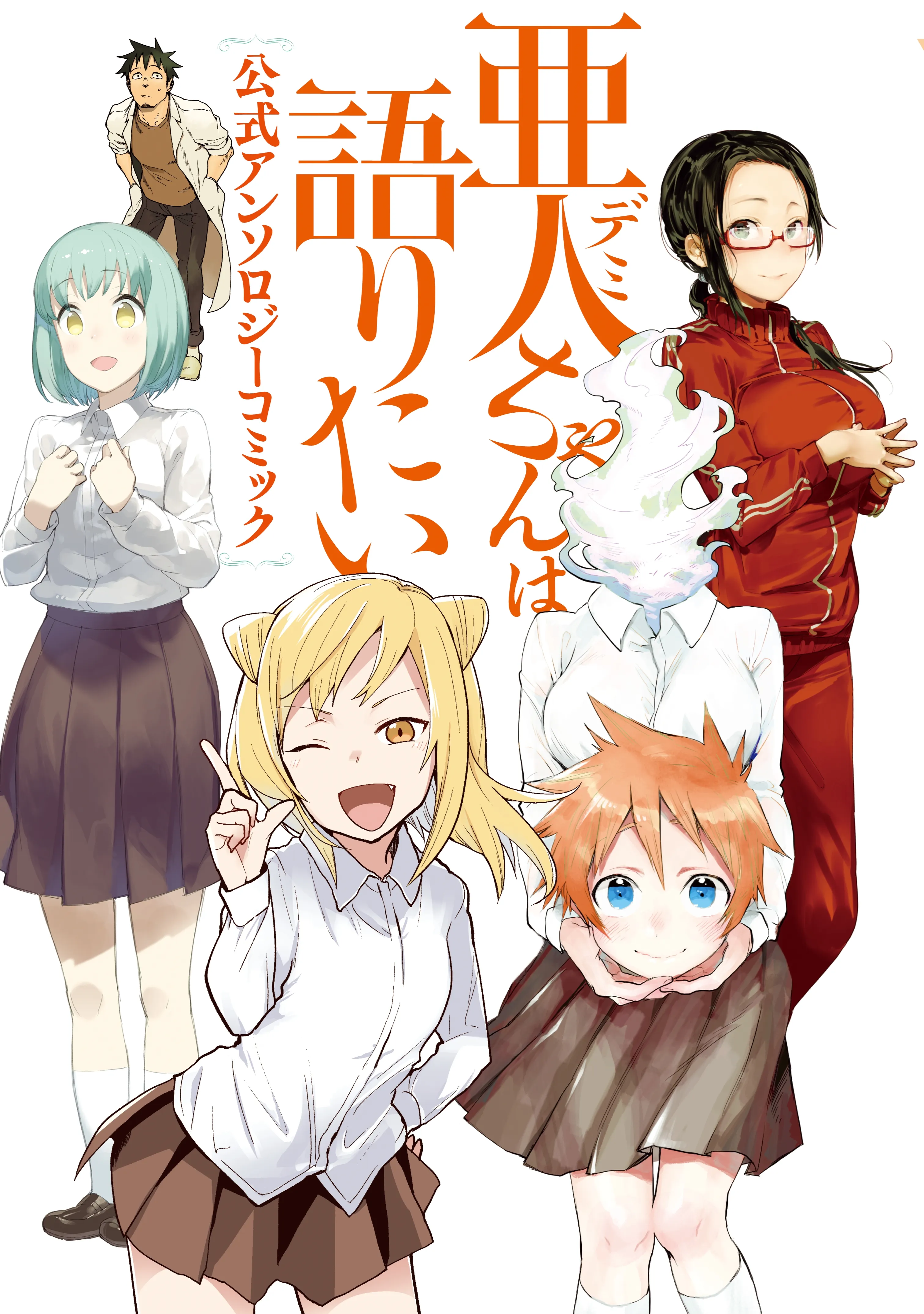 Demi-chan wa Kataritai Koushiki Anthology Comic background