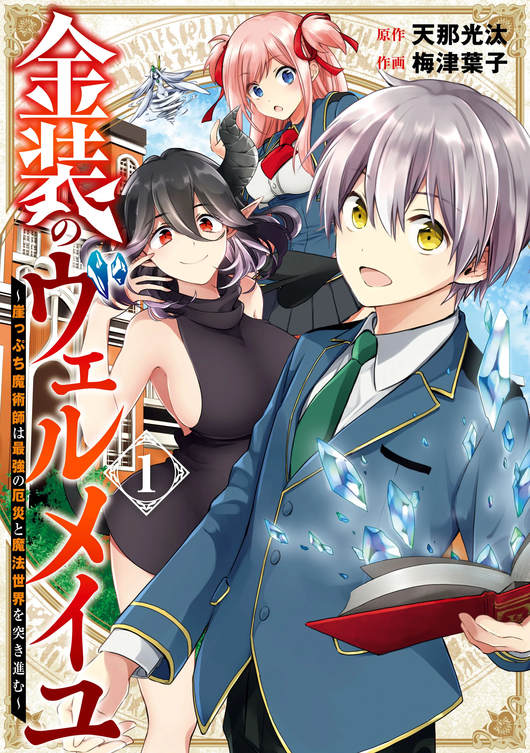 Kinsou no Vermeil ~Gakeppuchi Majutshi wa Saikyou no Yakusai to Mahou Sekai wo Tsukisusumu~ background