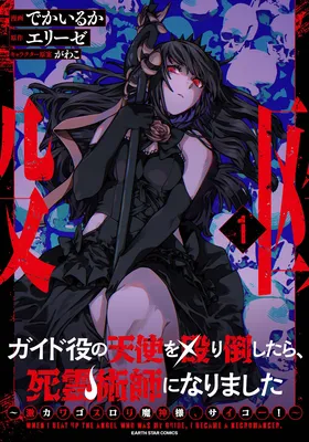 Guide-yaku no Tenshi wo Naguritaoshitara, Shiryou Jutsushi ni Narimashita ~Gekikawa Goth Loli Majin-sama, Saikou!~