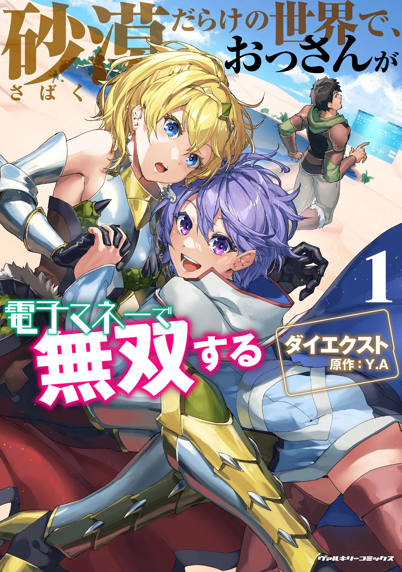 Sabaku Darake no Sekai de, Ossan ga Denshi Money de Musou Suru background