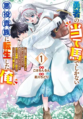 Yuusha no Ateuma de shika Nai Akuyaku Kizoku ni Tensei shita Ore ~Yuusha dewa Oshi Heroine wo Fukou ni shika Dekinai node, Ore ga Kanojo wo Shiawase ni Suru Tame ni Game Chishiki to Kajou na Doryoku de Scenario wo Bukkowashimasu~