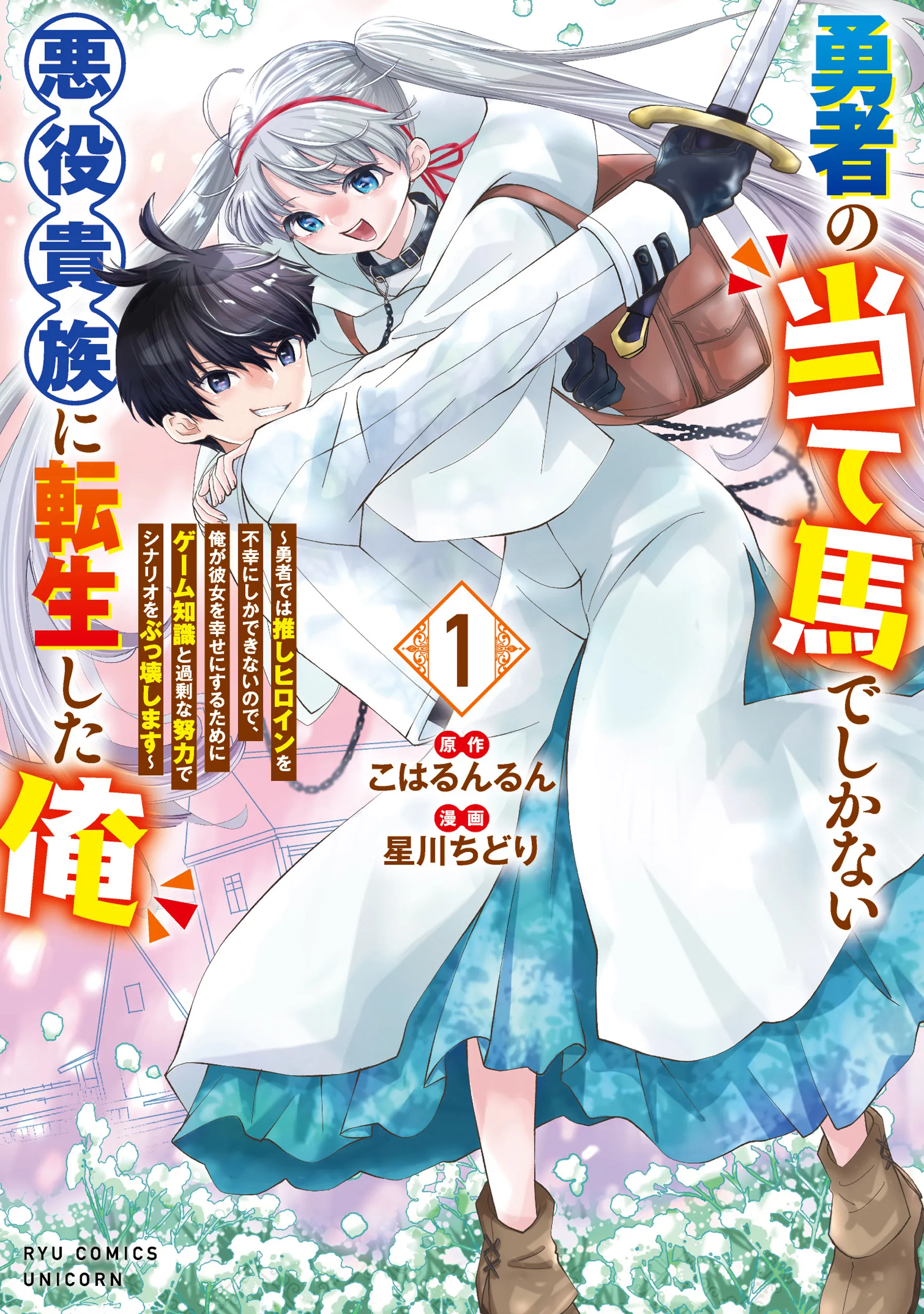 Yuusha no Ateuma de shika Nai Akuyaku Kizoku ni Tensei shita Ore ~Yuusha dewa Oshi Heroine wo Fukou ni shika Dekinai node, Ore ga Kanojo wo Shiawase ni Suru Tame ni Game Chishiki to Kajou na Doryoku de Scenario wo Bukkowashimasu~ background