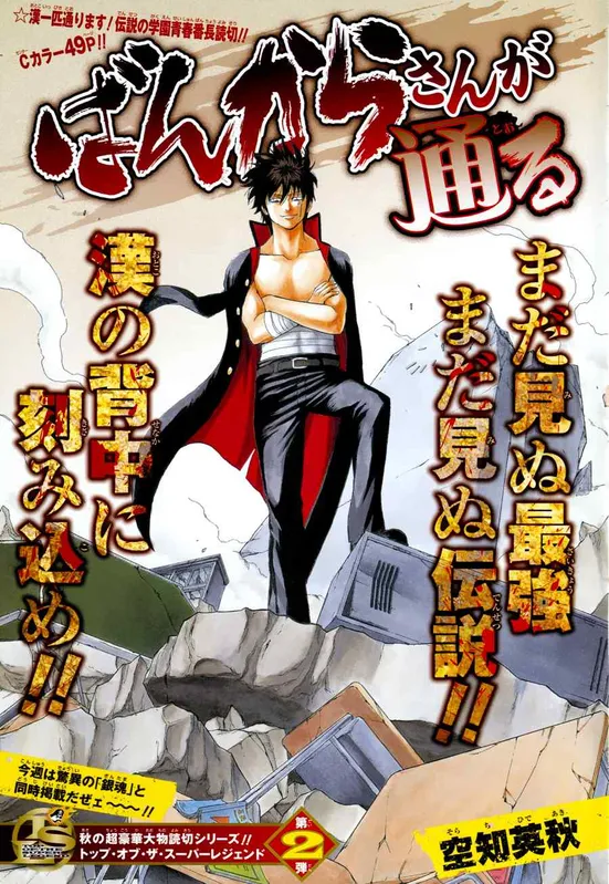 Bankara-san ga Tooru